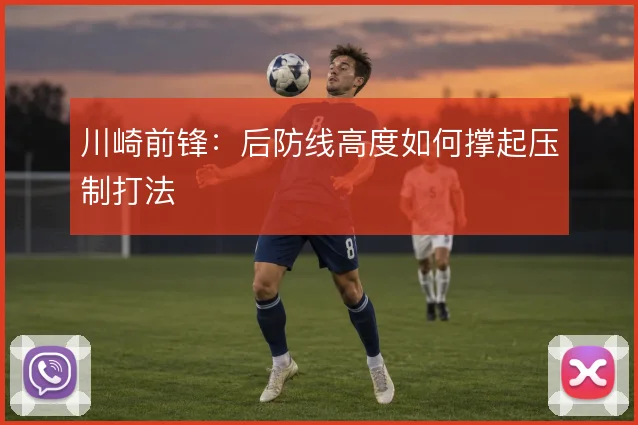 川崎前锋:后防线高度如何撑起压制打法