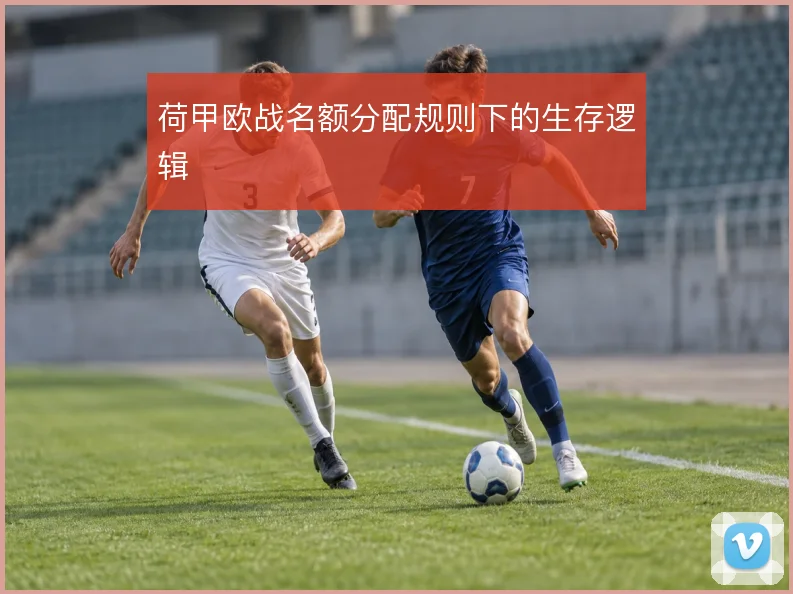 荷甲欧战名额分配规则下的生存逻辑