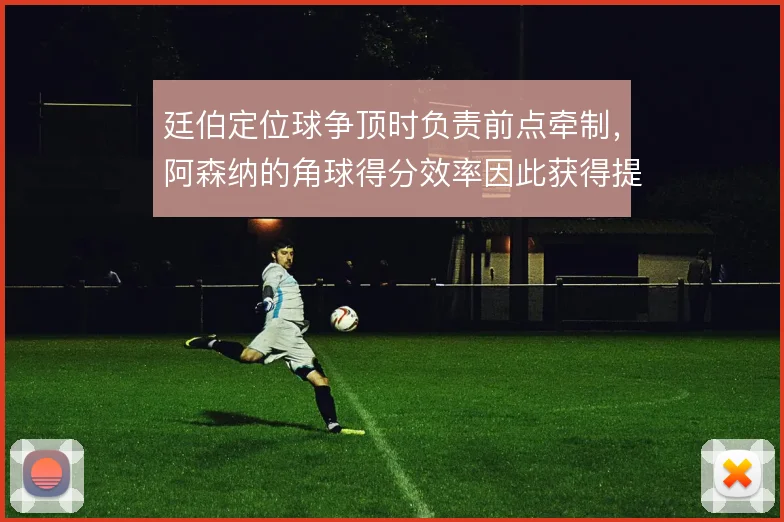 廷伯定位球争顶时负责前点牵制，阿森纳的角球得分效率因此获得提升