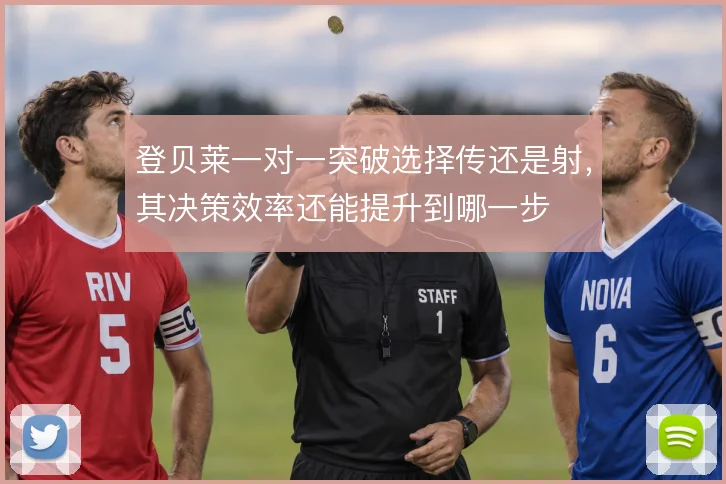 登贝莱一对一突破选择传还是射，其决策效率还能提升到哪一步