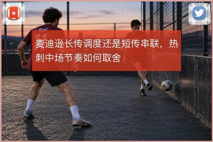 麦迪逊长传调度还是短传串联,热刺中场节奏如何取舍