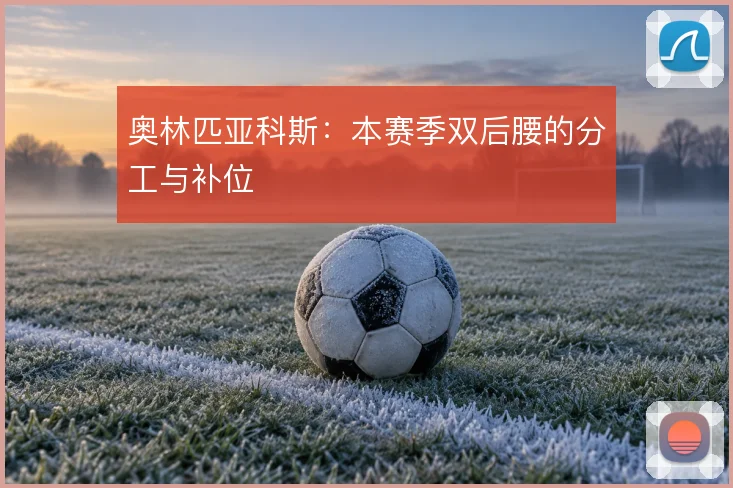 奥林匹亚科斯：本赛季双后腰的分工与补位