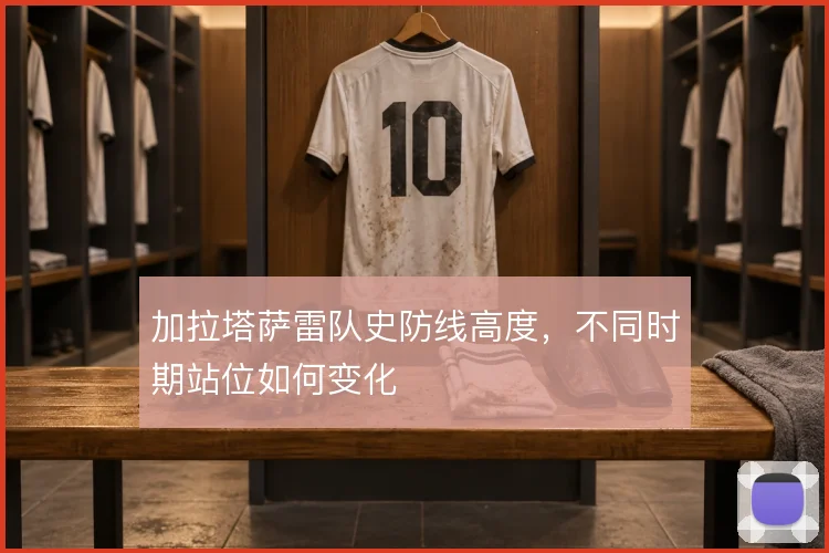加拉塔萨雷队史防线高度，不同时期站位如何变化
