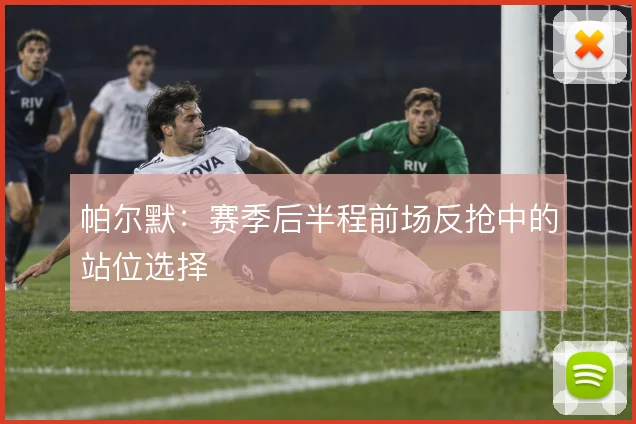 帕尔默：赛季后半程前场反抢中的站位选择