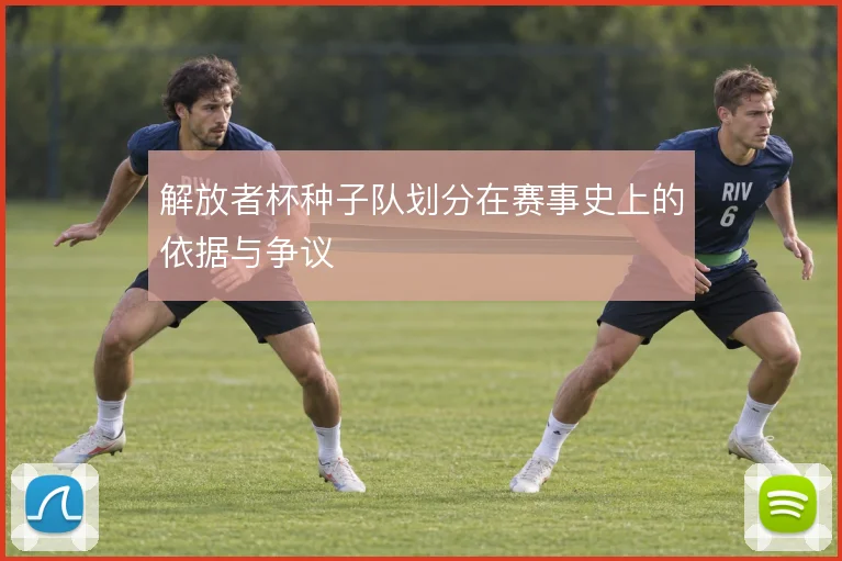 解放者杯种子队划分在赛事史上的依据与争议