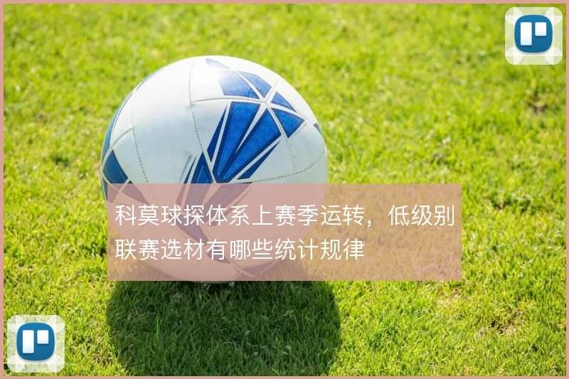 科莫球探体系上赛季运转,低级别联赛选材有哪些统计规律