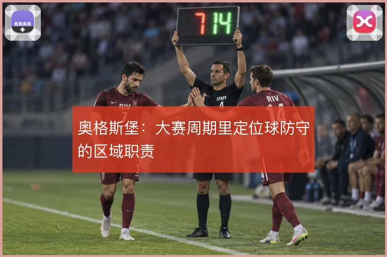 奥格斯堡：大赛周期里定位球防守的区域职责