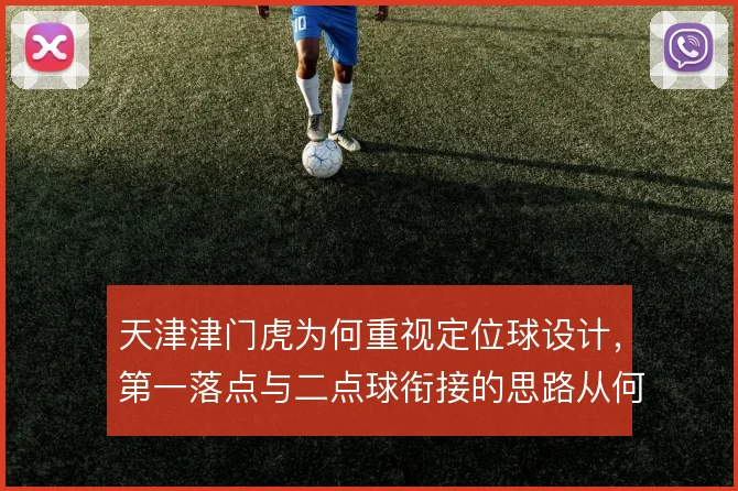 天津津门虎为何重视定位球设计，第一落点与二点球衔接的思路从何而来