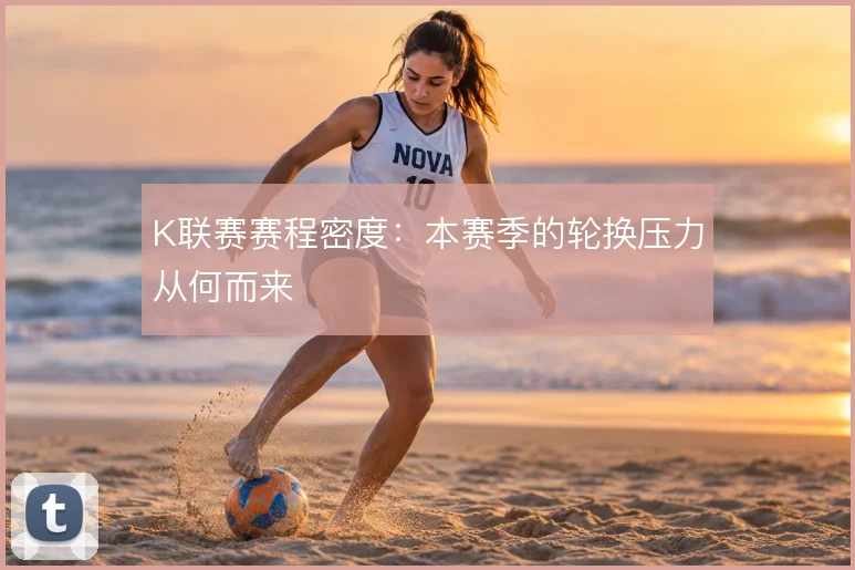 K联赛赛程密度：本赛季的轮换压力从何而来