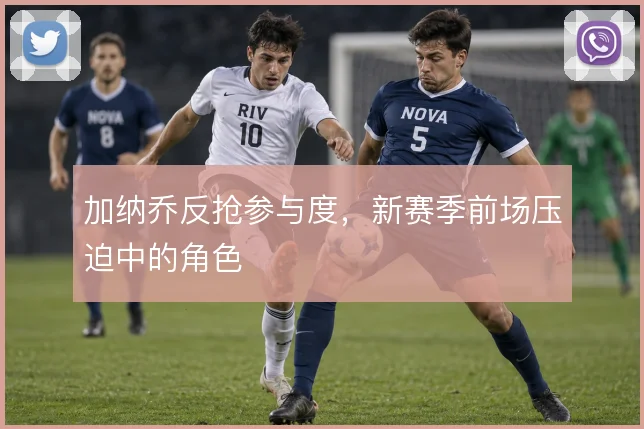 加纳乔反抢参与度，新赛季前场压迫中的角色