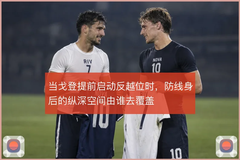 当戈登提前启动反越位时，防线身后的纵深空间由谁去覆盖