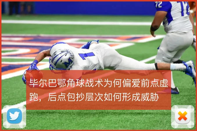 毕尔巴鄂角球战术为何偏爱前点虚跑，后点包抄层次如何形成威胁