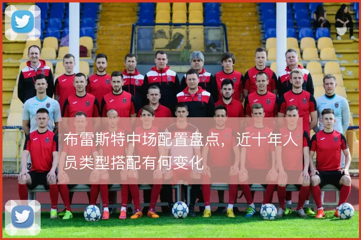 布雷斯特中场配置盘点,近十年人员类型搭配有何变化
