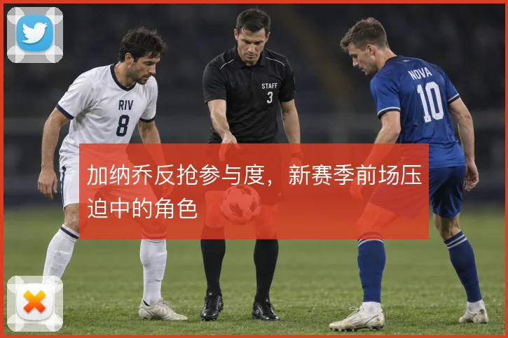 加纳乔反抢参与度，新赛季前场压迫中的角色