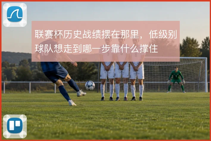 联赛杯历史战绩摆在那里,低级别球队想走到哪一步靠什么撑住