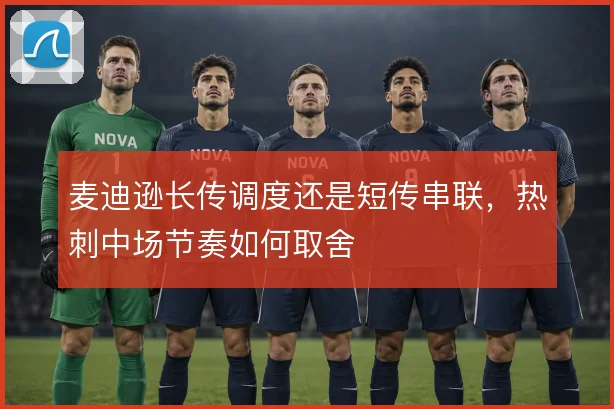 麦迪逊长传调度还是短传串联，热刺中场节奏如何取舍