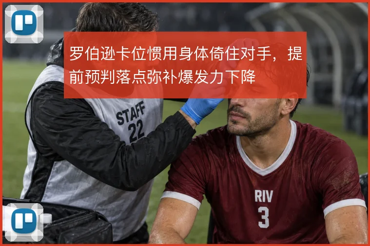 罗伯逊卡位惯用身体倚住对手,提前预判落点弥补爆发力下降
