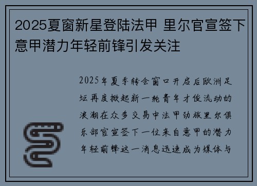 2025夏窗新星登陆法甲 里尔官宣签下意甲潜力年轻前锋引发关注