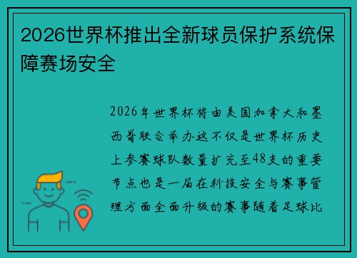 2026世界杯推出全新球员保护系统保障赛场安全