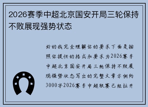 2026赛季中超北京国安开局三轮保持不败展现强势状态
