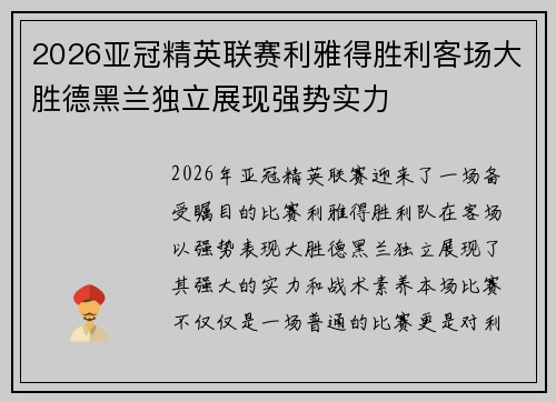 2026亚冠精英联赛利雅得胜利客场大胜德黑兰独立展现强势实力