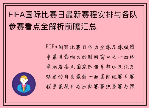 FIFA国际比赛日最新赛程安排与各队参赛看点全解析前瞻汇总