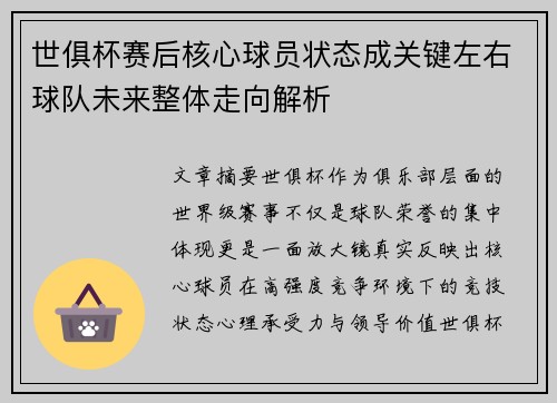 世俱杯赛后核心球员状态成关键左右球队未来整体走向解析