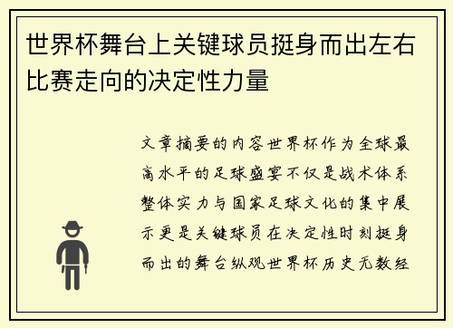世界杯舞台上关键球员挺身而出左右比赛走向的决定性力量