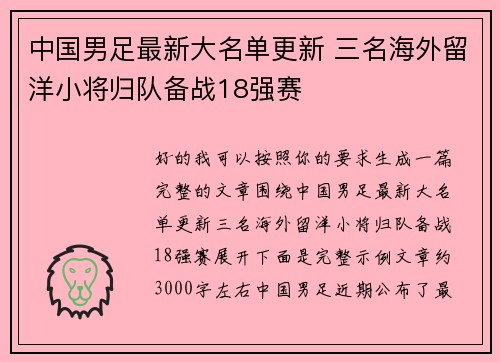 中国男足最新大名单更新 三名海外留洋小将归队备战18强赛