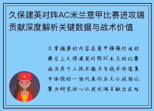 久保建英对阵AC米兰意甲比赛进攻端贡献深度解析关键数据与战术价值
