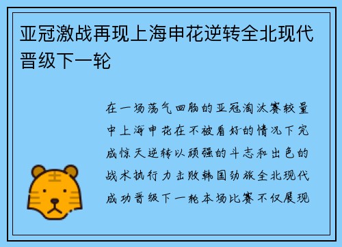 亚冠激战再现上海申花逆转全北现代晋级下一轮