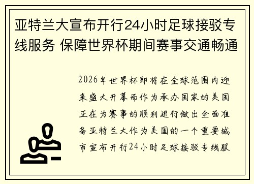 亚特兰大宣布开行24小时足球接驳专线服务 保障世界杯期间赛事交通畅通