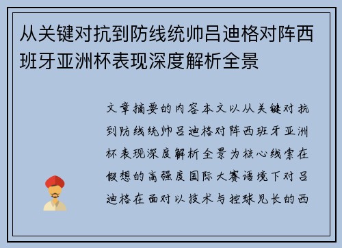 从关键对抗到防线统帅吕迪格对阵西班牙亚洲杯表现深度解析全景