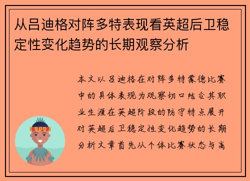 从吕迪格对阵多特表现看英超后卫稳定性变化趋势的长期观察分析