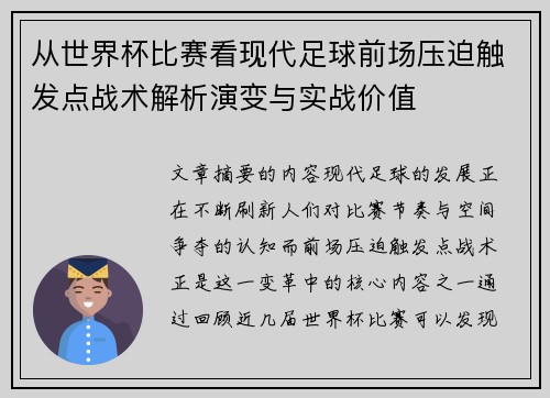 从世界杯比赛看现代足球前场压迫触发点战术解析演变与实战价值