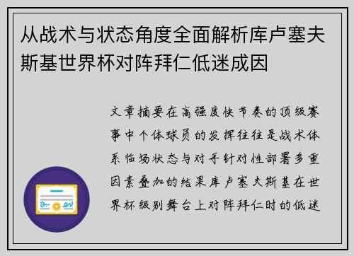 从战术与状态角度全面解析库卢塞夫斯基世界杯对阵拜仁低迷成因