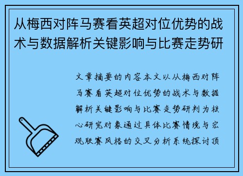 从梅西对阵马赛看英超对位优势的战术与数据解析关键影响与比赛走势研判