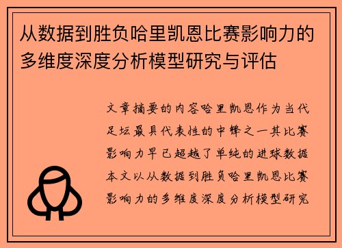 从数据到胜负哈里凯恩比赛影响力的多维度深度分析模型研究与评估