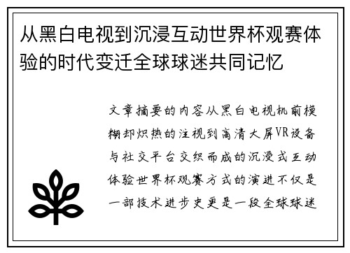 从黑白电视到沉浸互动世界杯观赛体验的时代变迁全球球迷共同记忆