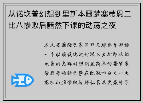 从诺坎普幻想到里斯本噩梦塞蒂恩二比八惨败后黯然下课的动荡之夜