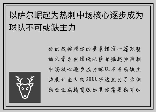 以萨尔崛起为热刺中场核心逐步成为球队不可或缺主力
