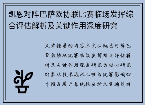 凯恩对阵巴萨欧协联比赛临场发挥综合评估解析及关键作用深度研究