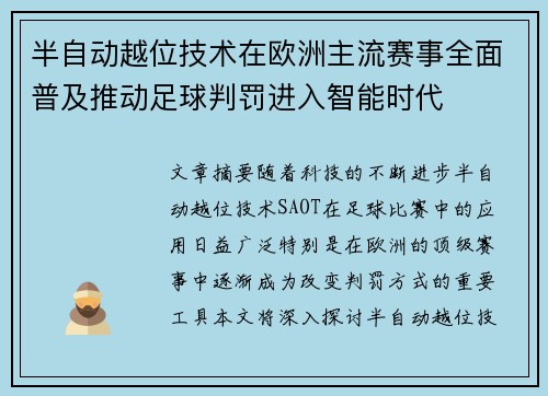 半自动越位技术在欧洲主流赛事全面普及推动足球判罚进入智能时代