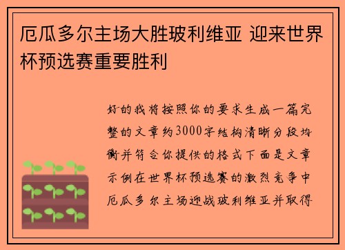 厄瓜多尔主场大胜玻利维亚 迎来世界杯预选赛重要胜利