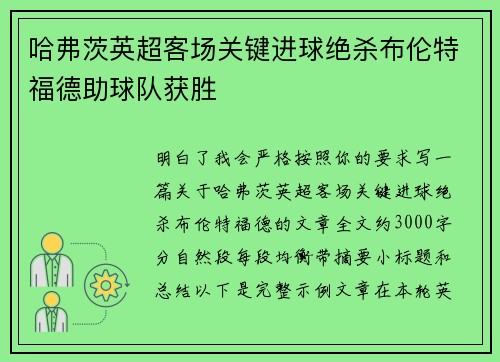 哈弗茨英超客场关键进球绝杀布伦特福德助球队获胜