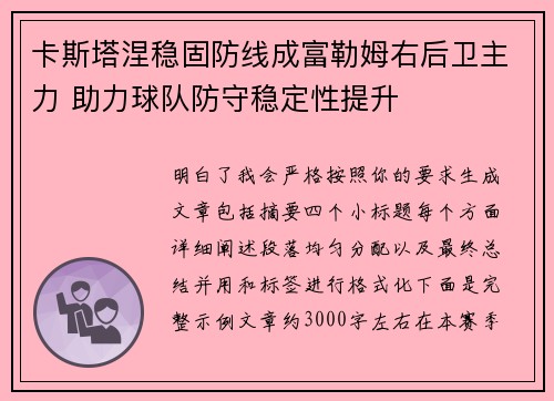 卡斯塔涅稳固防线成富勒姆右后卫主力 助力球队防守稳定性提升