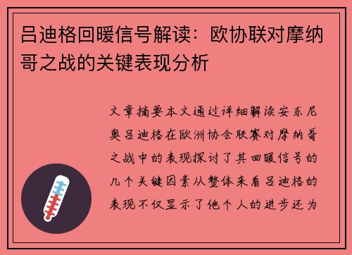 吕迪格回暖信号解读：欧协联对摩纳哥之战的关键表现分析