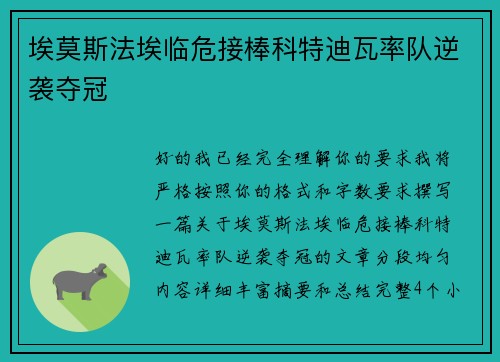 埃莫斯法埃临危接棒科特迪瓦率队逆袭夺冠