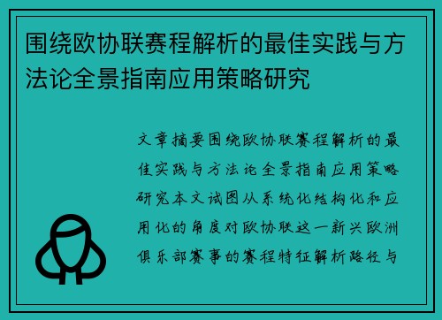 围绕欧协联赛程解析的最佳实践与方法论全景指南应用策略研究