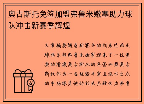 奥古斯托免签加盟弗鲁米嫩塞助力球队冲击新赛季辉煌